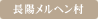 長陽メルヘン村